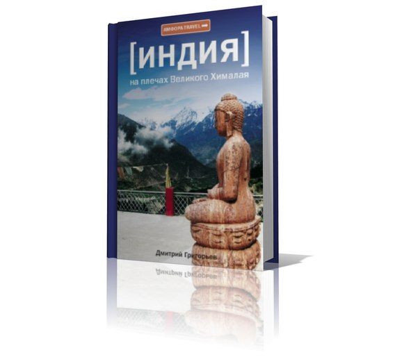 Индия. На плечах Великого Хималая