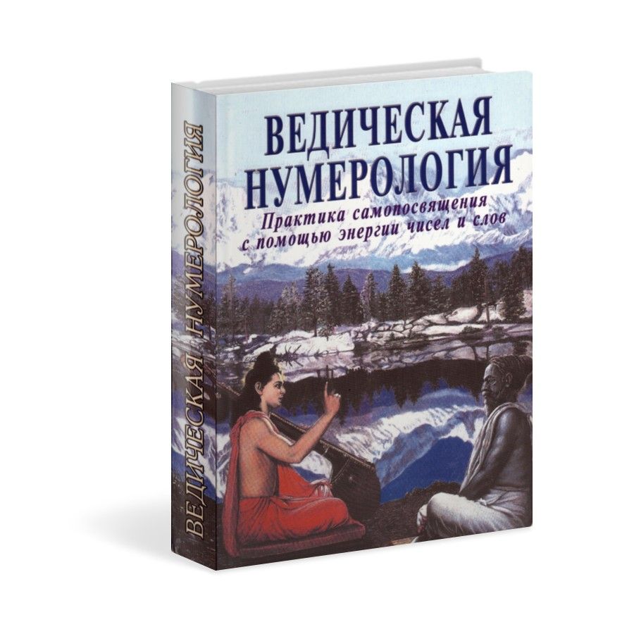 Ведическая нумерология. Видья Ананда, Равиндра Кумар. Институт метафизики, Veda Bhavan