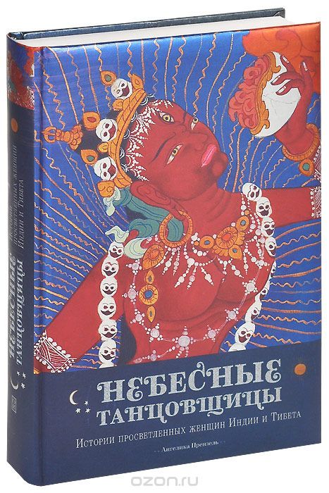 Небесные танцовщицы. Истории просветленных женщин Индии и Тибета