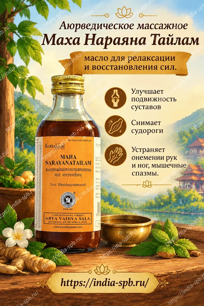 Маханараяна Тайлам массажное масло для релаксации и восстановления сил, 200 мл, Коттаккал Аюрведа; Maha Narayanatailam, Kottakkal Ayurveda.