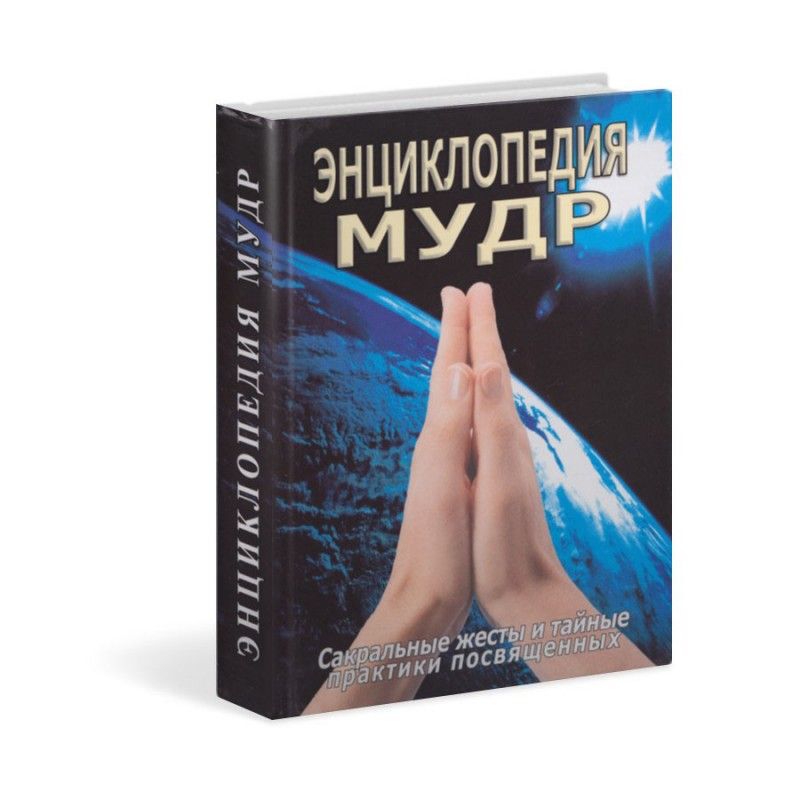 Энциклопедия мудр. Сакральные жесты и тайные практики посвященных. Автор: Неаполитанский С.М. 