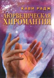Аюрведическая хиромантия. Знаки здоровья и болезни на вашей руке. Кави Радж.