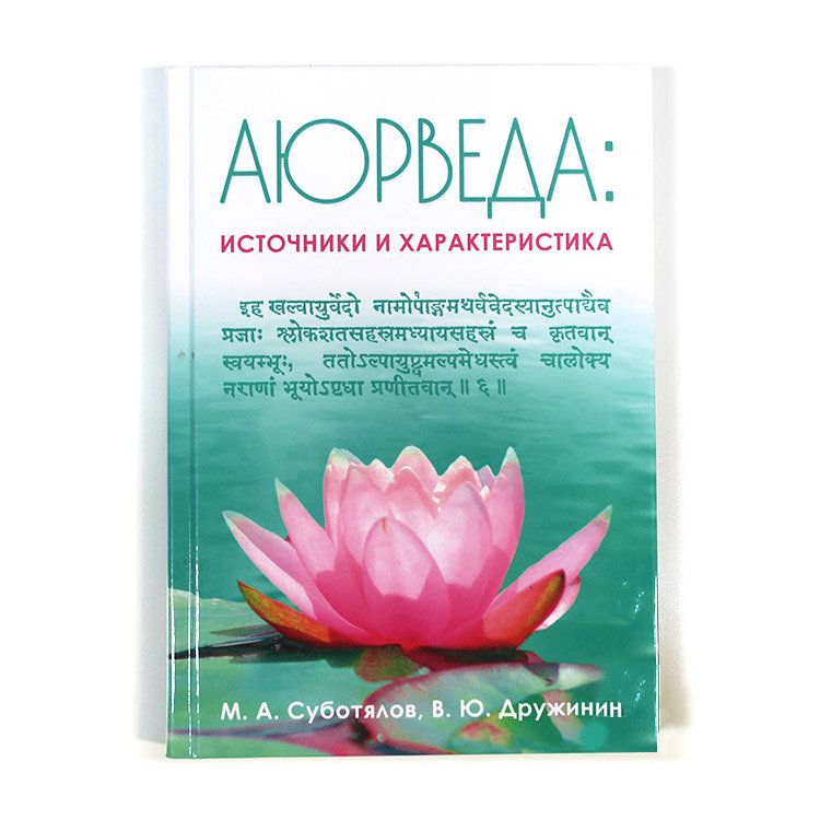 Суботялов М.А, Дружинин В.Ю.  Аюрведа. Источники и характеристика.