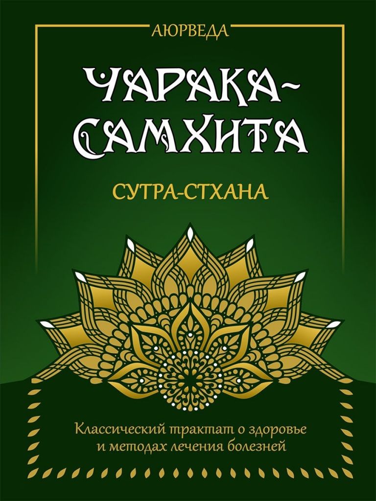 Аюрведа. Чарака-Самхита. Сутра-стхана. Классический трактат о здоровье и методах лечения болезней.
