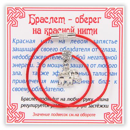 Браслет-оберег на красной нити Слон (мудрость, сила, долголетие), серебристый..