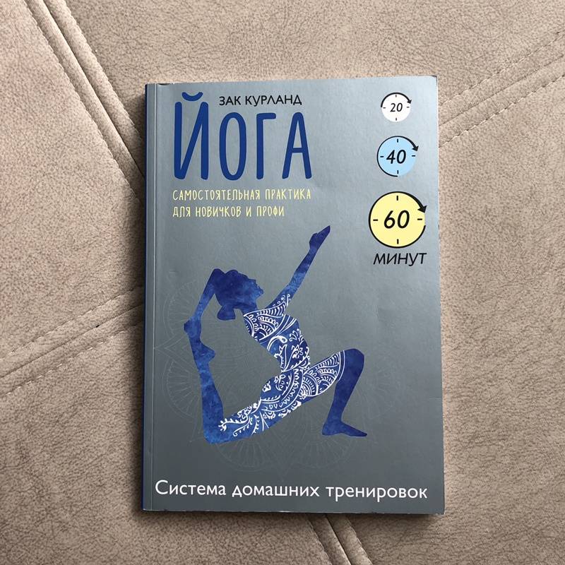 Йога. Самостоятельная практика для новичков и профи