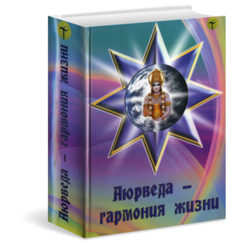 Аюрведа — гармония жизни. Альманах под редакцией И.И. Ветрова и Ю.В. Сорокиной.