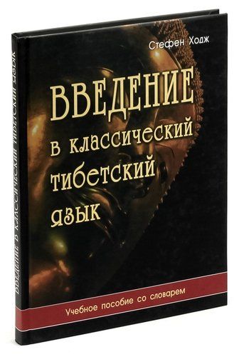 Стефен Ходж: Введение в классический тибетский язык. Учебное пособие со словарем 