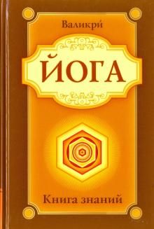 Валикри: Йога. Книга знаний.