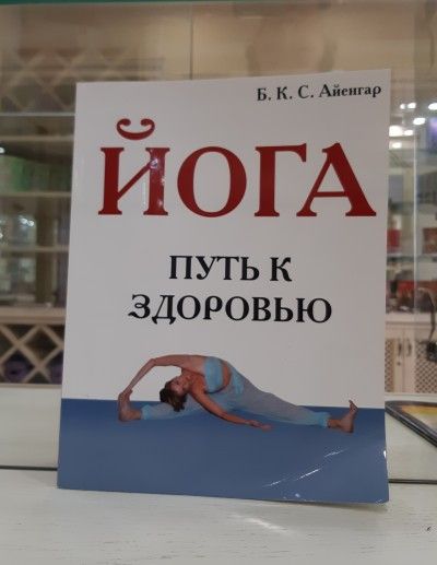 Б.К.С Айенгар "Йога. Путь к здоровью"