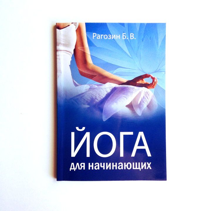  Йога для начинающих. Руководство для самостоятельных занятий. Рагозин Б. В.