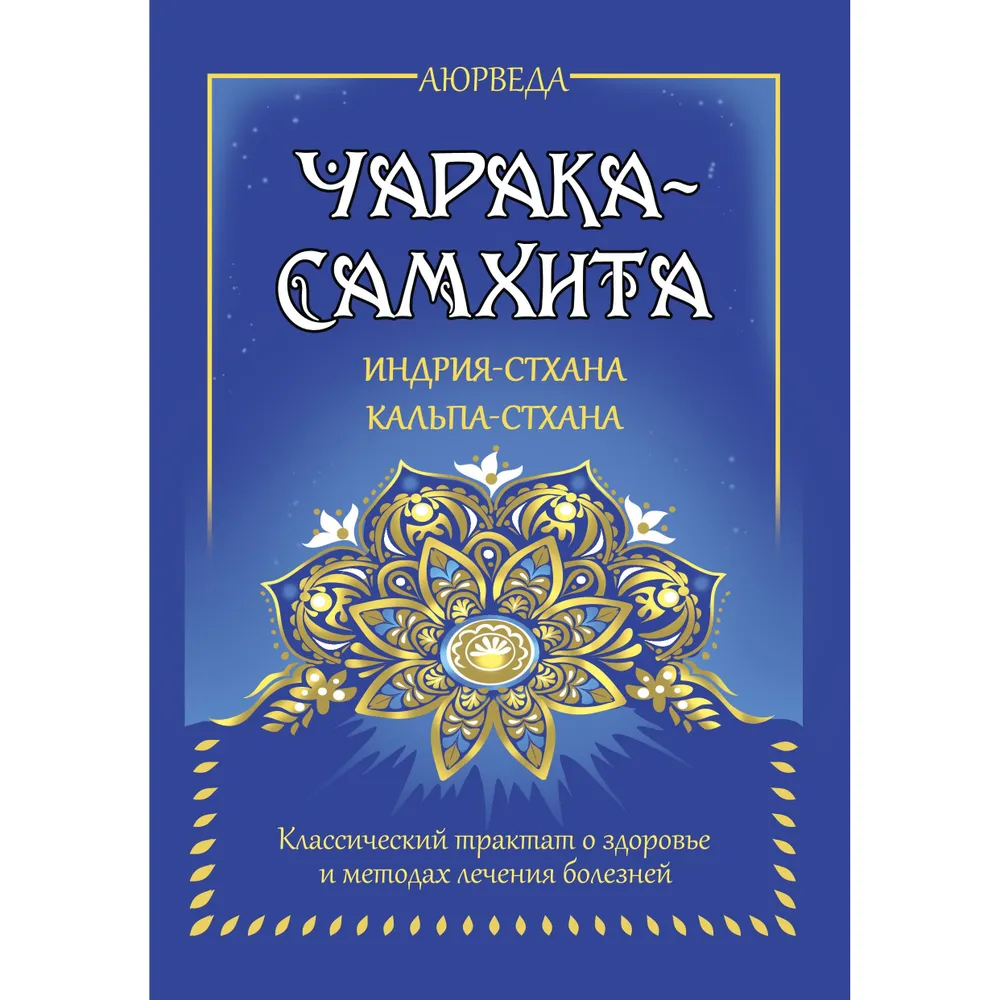 Аюрведа Чарака Самхита комплект из трех книг 