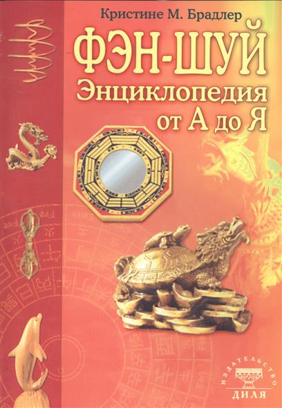 Кристине Брадлер: Энциклопедия фэн-шуй от А до Я 287стр.