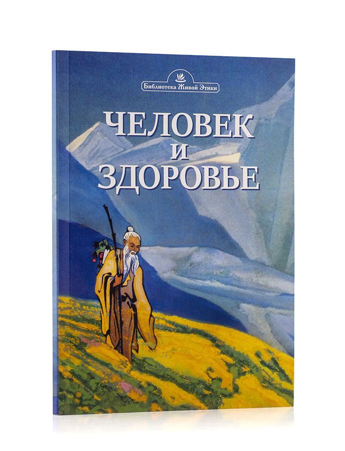 ЧЕЛОВЕК И ЗДОРОВЬЕ. По Учению Жизни