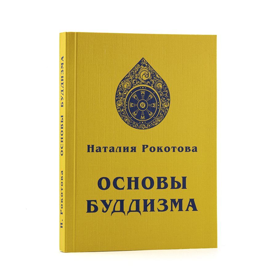 Основы Буддизма. Н. Рокотова (Е.И. Рерих)