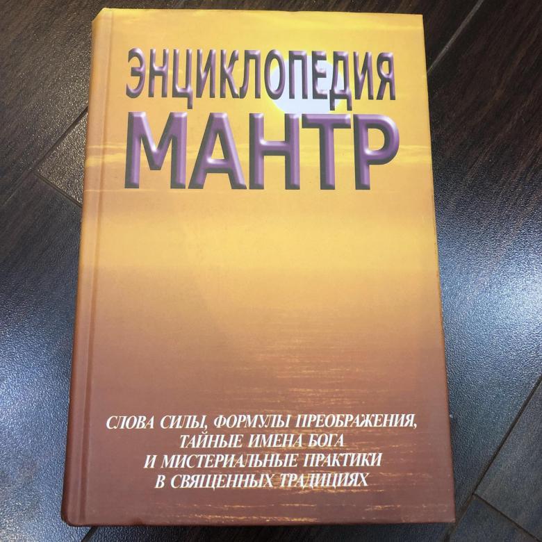 Энциклопедия мантр