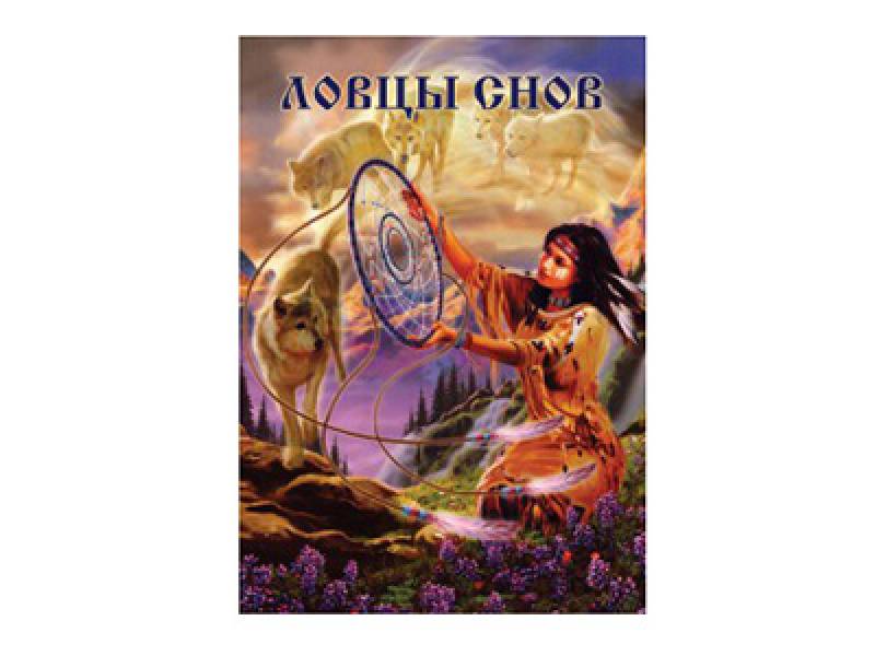 Брошюра "Ловцы снов"