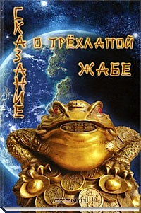 Брошюра Сказание о трехлапой Жабе