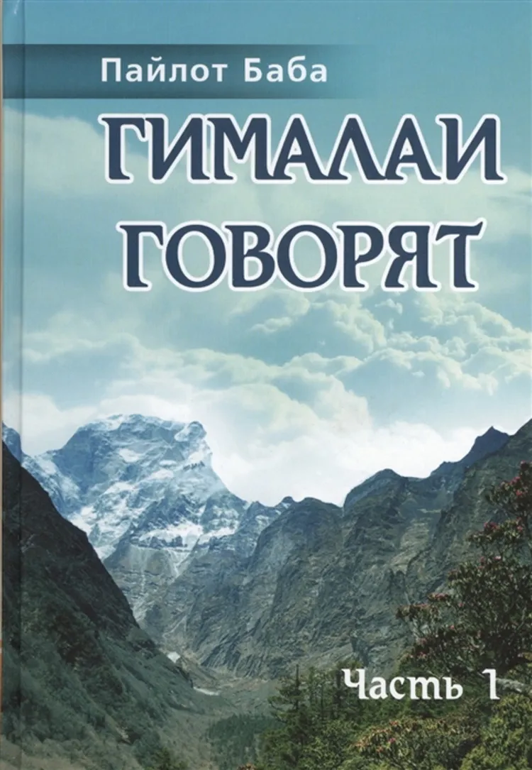 Книга Гималаи говорят. Часть 1