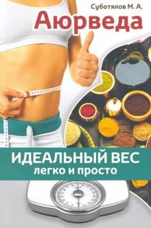 Суботялов М.А. Аюрведа. Идеальный вес легко и просто.