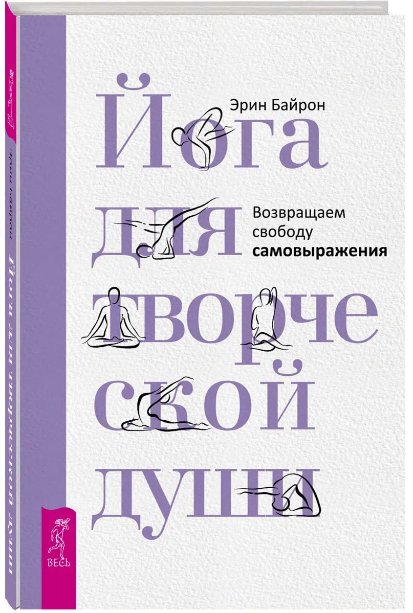 Йога для творческой души. Возвращаем свободу самовыражения | Байрон Эрин