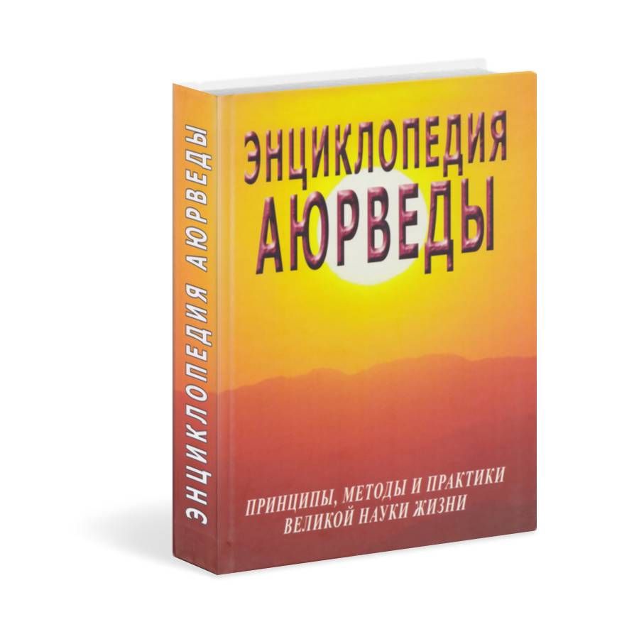 Энциклопедия Аюрведы-Неаполитанский С.