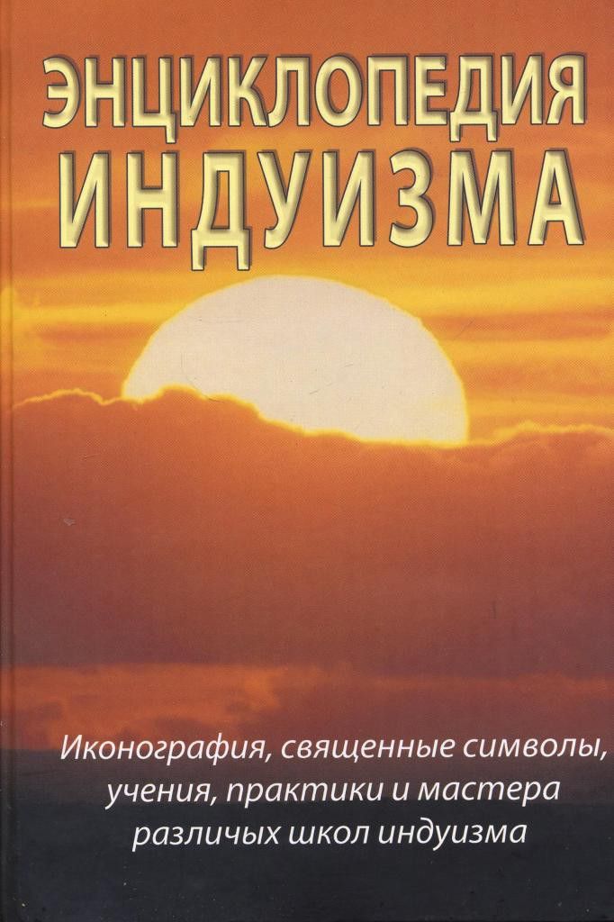 Неаполитанский, Матвеев: Энциклопедия индуизма