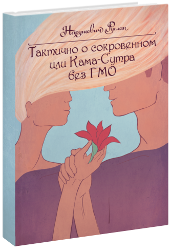 Тактично о сокровенном или Кама-сутра без ГМО