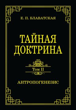 Тайная доктрина. Том II. Антропогенезис.  Блаватская Е.П.