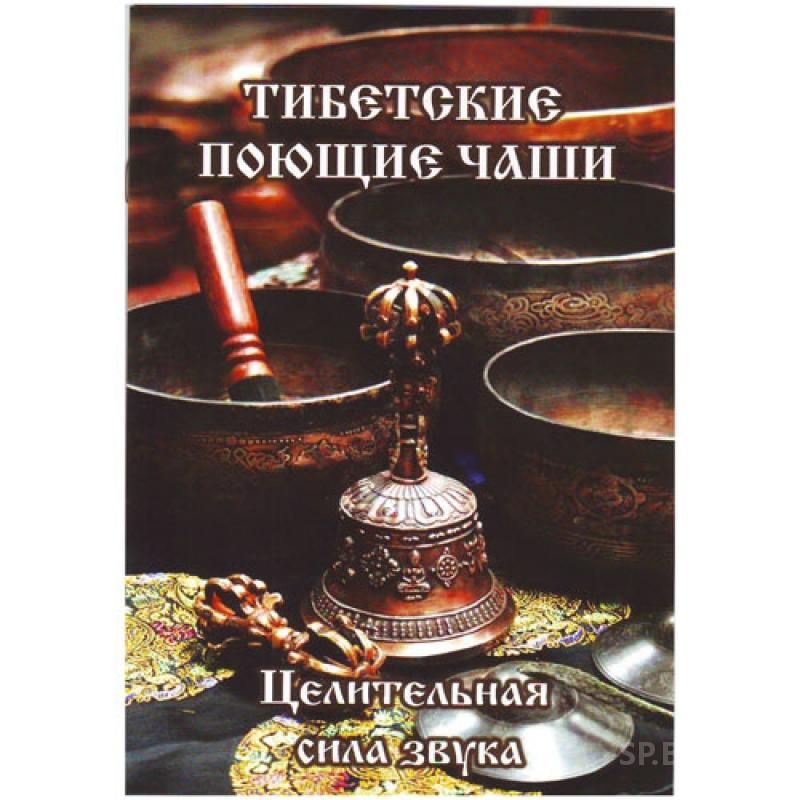 Брошюра "Тибетские поющие чаши"