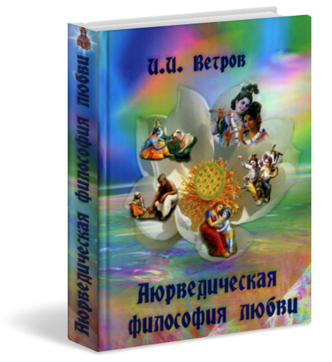 Аюрведическая философия любви. Ветров И.И.