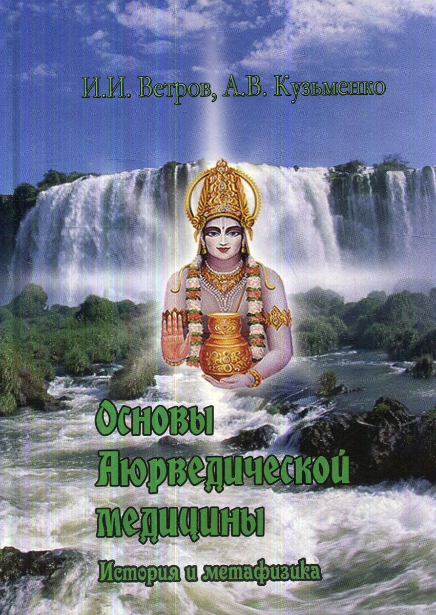Ветров И.И. Кузьменко А. В. Основы Аюрведической медицины. История и метафизика. 