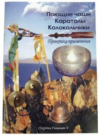 Брошюра поющие чаши, караталы, колокольчики