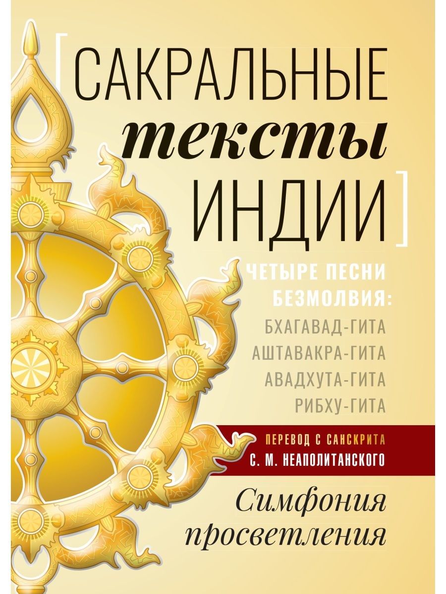 Сакральные тексты Индии. Симфония просветления. Четыре песни безмолвия. Перевод Неополитанский С.М.