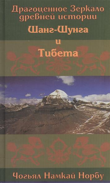 Драгоценное Зеркало древней истории Шанг-Шунга и Тибета