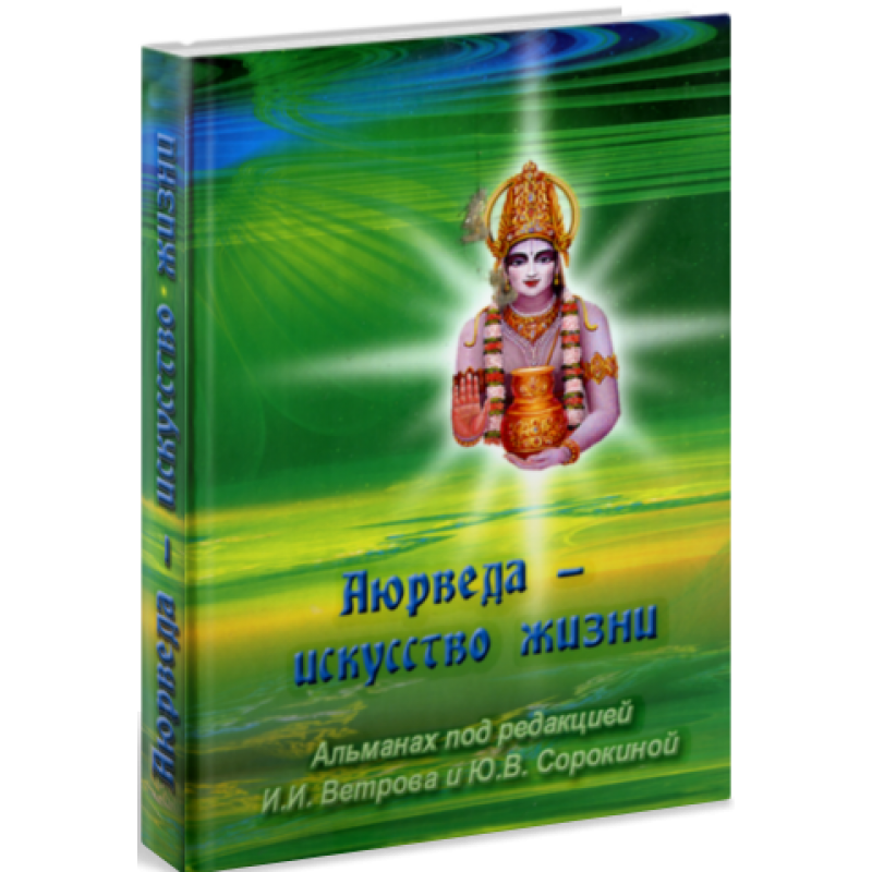 Аюрведа - искусство жизни. Альманах под редакцией И. И. Ветрова и Ю. В. Сорокиной.