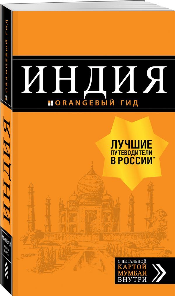 Индия. Путеводитель (+ карта)