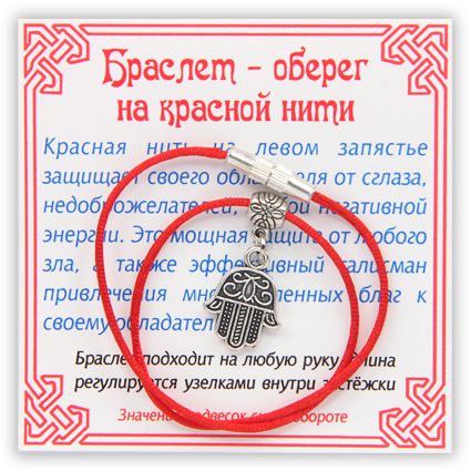 Браслет-оберег на красной нити Хамса (от сглаза), серебристый.