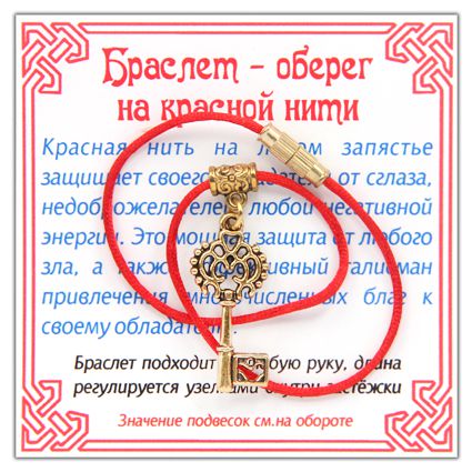 Браслет-оберег на красной нити Ключ к счастью, золотистый.