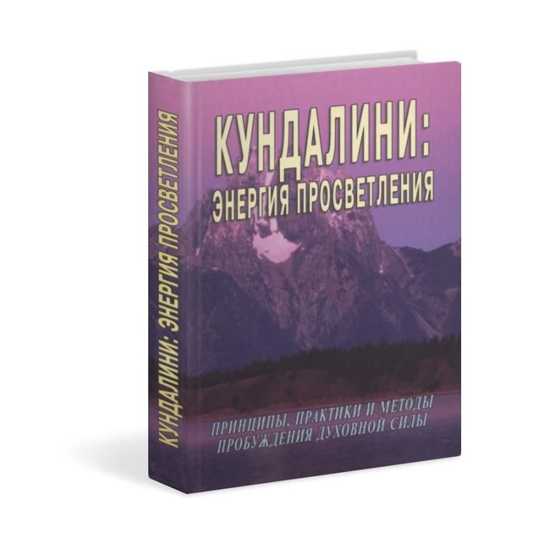 Книга Кундалини: энергия просветления