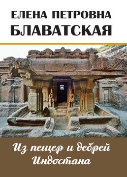 Из пещер и дебрей Индостана. Письма на родину. Блаватская Е.П.