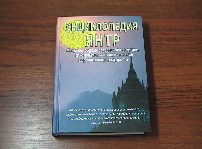 Энциклопедия Янтр