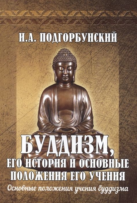  Буддизм, его история и основные положения его учения.  Подгорбунский И.А.