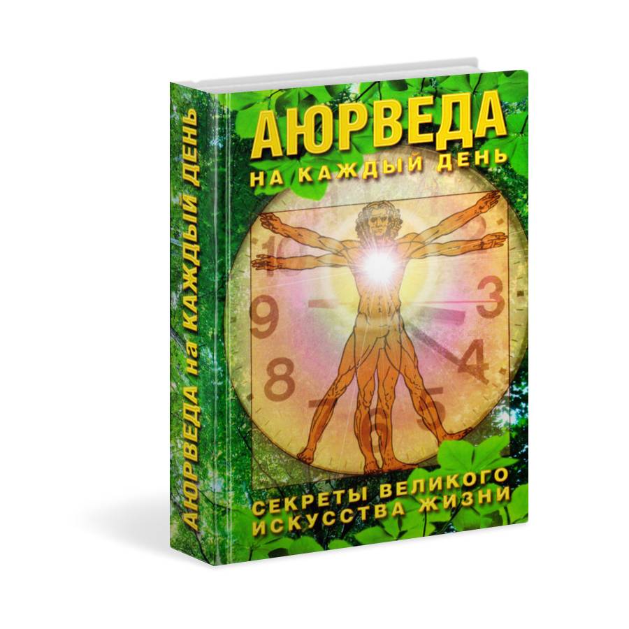 АЮРВЕДА НА КАЖДЫЙ ДЕНЬ. СЕКРЕТЫ ВЕЛИКОГО ИСКУССТВА ЖИЗНИ. С. М. Неаполитанский