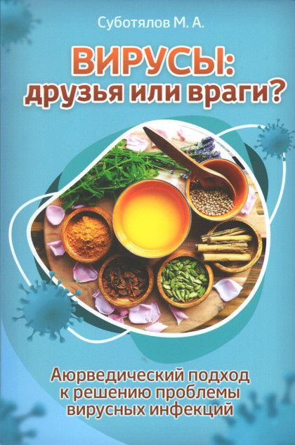 Суботялов М.А. Вирусы: друзья или враги? Аюрведический подход к решению проблемы вирусных инфекций.