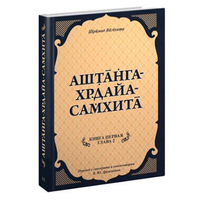 Аштанга Хридая Самхита, составленная Шримад Вабхат 2часть.  Дружинин В.Ю.