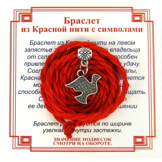 Браслет-оберег на красной нити Голубь (на крепкие отношения и семейное счастье), серебристый.
