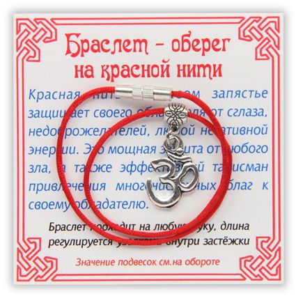 Браслет-оберег на красной нити Ом, серебристый.