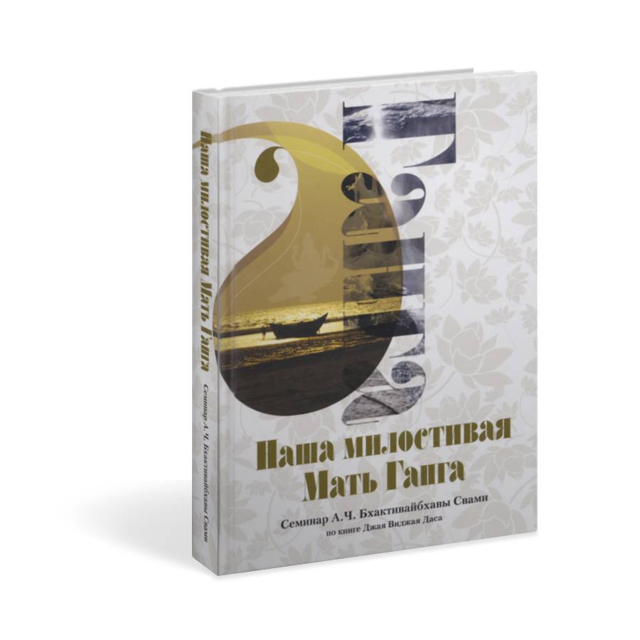 Наша милостивая Мать Ганга. Семинар Бхактивайбхавы Свами по книге Джая Виджая даса. - 2012.