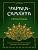 Аюрведа. Чарака-Самхита. Сутра-стхана. Классический трактат о здоровье и методах лечения болезней.